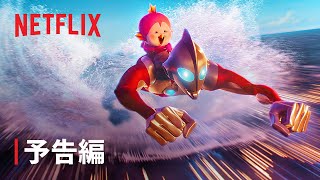 『Ultraman: Rising』予告編 - Netflix