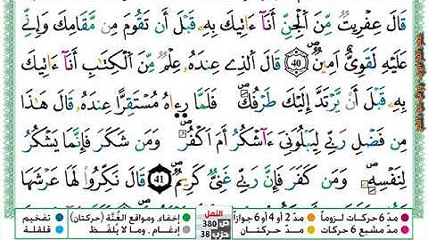 سورة النمل مكتوبة بصوت القارئ الشيخ عمر القزابري برواية ورش عن نافع.