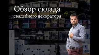 Обзор склада свадебного декоратора