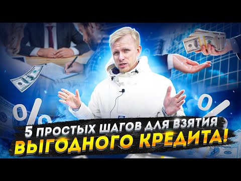 КАК ПРАВИЛЬНО И ВЫГОДНО ВЗЯТЬ КРЕДИТ. НЕ ДАЙ СЕБЯ ОБМАНУТЬ. 5 ПРОСТЫХ ШАГОВ ДЛЯ ВЫБОРА БАНКА.