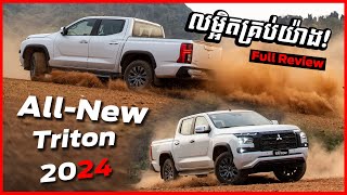 លម្អិតគ្រប់យ៉ាងអំពី All-New Mitsubishi Triton 2024! កំពុងពិចារណា គួរទស្សនាវីដេអូនេះសិន!