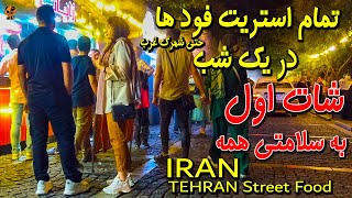 IRAN 2023 Night Walk Street Food تهران - داون تاون تا شهرک غرب vlog 4k