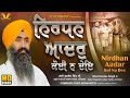 Shabad nirdhan aadar koi na dee  full shabad 2020 bhai gurdev singh ji hazoori ragi