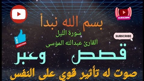 القرآن الكريم - القارئ عبدالله الموسى - سورة الليل