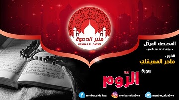 المصحف المرتّل | سورة الروم | الشيخ ماهر المعيقلي