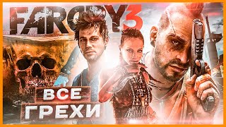 ВСЕ ГРЕХИ И ЛЯПЫ игры "Far Cry 3" | ИгроГрехи