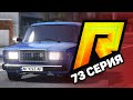 ЖИЗНЬ БОМЖА в GTA 5 RP CRMP #73 - ПРОДАЮ ВСЕ МАШИНЫ с КОРПОРАЦИИ в ГТА 5 КРМП RADMIR RP