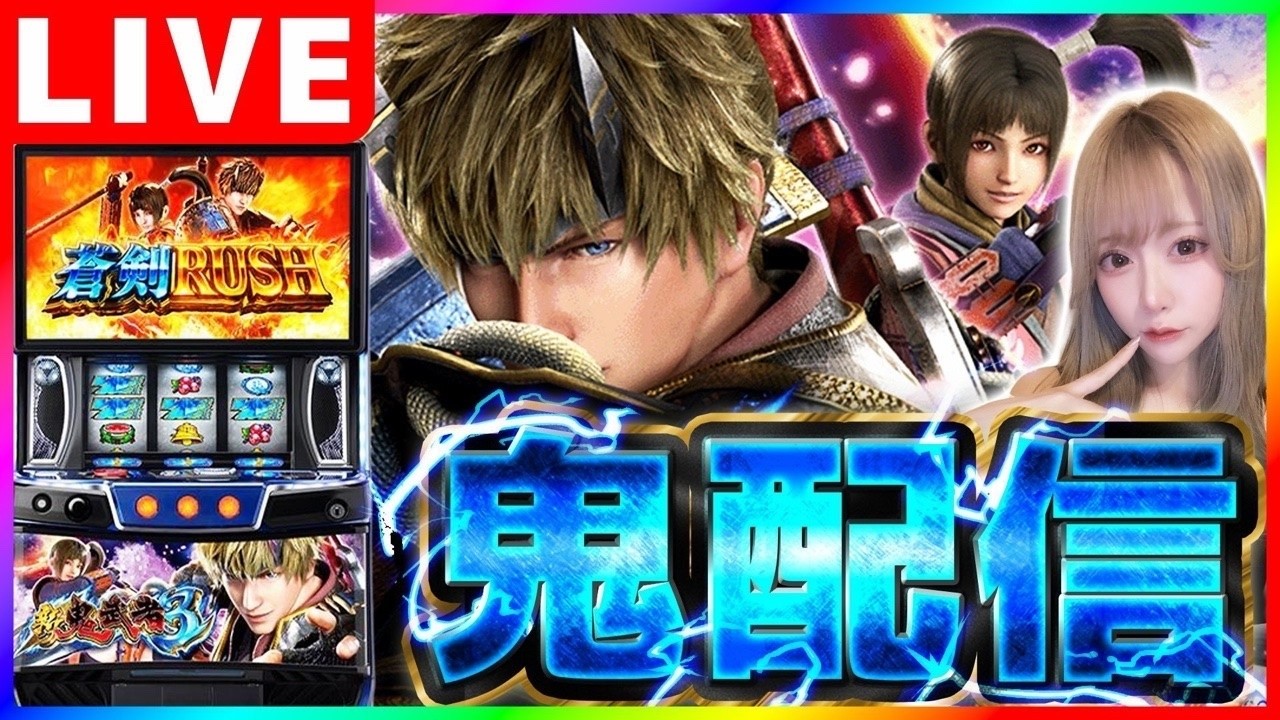 【パチスロ生配信】新作出たしスババババッサリ！【新鬼武者3】