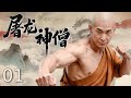 【古装电视剧】屠龙神僧01丨 天下动荡危机重重,少林神僧挺身而出,以超强武功横扫奸贼,一身豪情威震江湖!#武侠 #中国电视剧