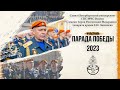 Парад Победы 2023