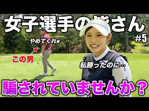 ボンゴルフに出演した女子ゴルファーの皆さんは騙されているかもしれません…