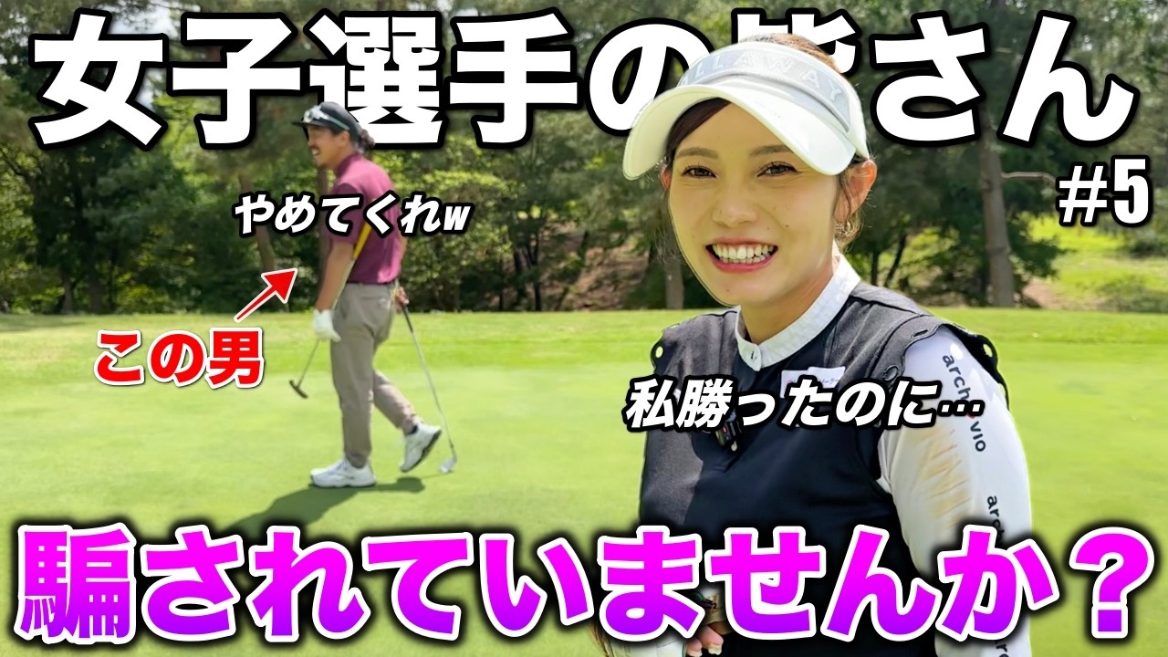 ボンゴルフに出演した女子ゴルファーの皆さんは騙されているかもしれ 