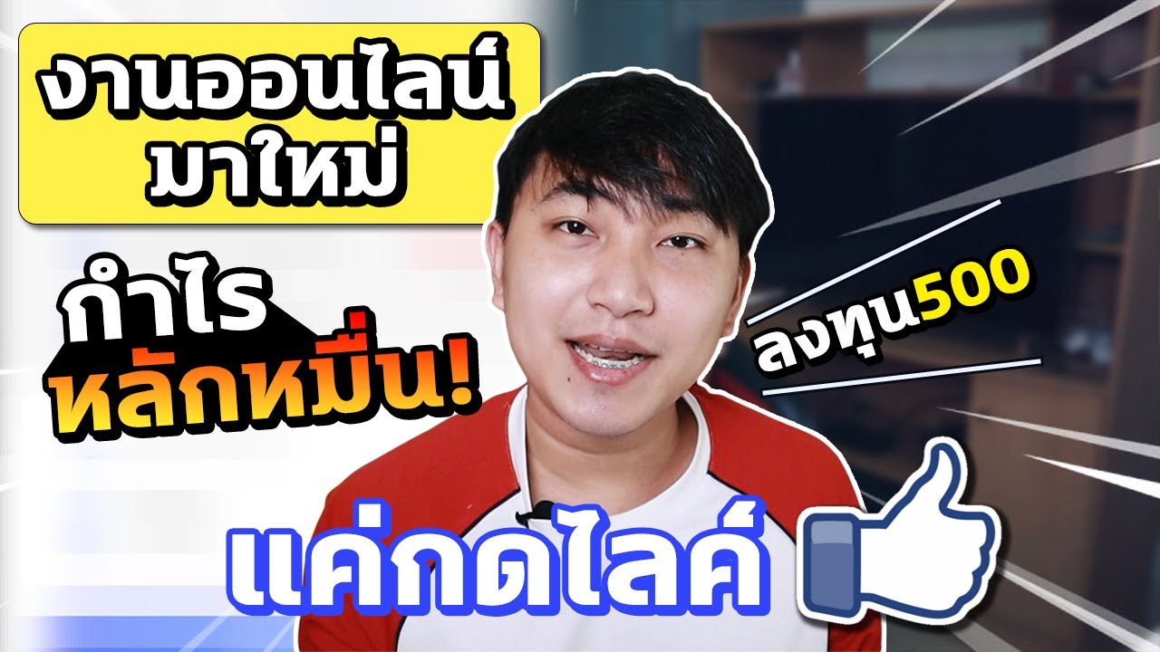 งานออนไลน์ 2020  New  [เรื่องเหลา EP 37] : งานออนไลน์มาใหม่ ลงทุน 500 ผลกำไร หลักหมื่น !! กดไลค์ได้เงินจริง!