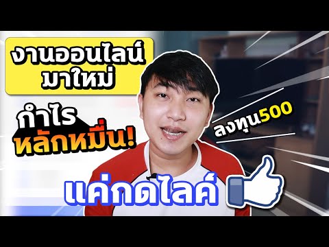 [เรื่องเหลา EP 37]    : งานออนไลน์ใหม่ ลงทุน 500 กำไรหมื่น !!  กดไลค์และรับเงินจริง!