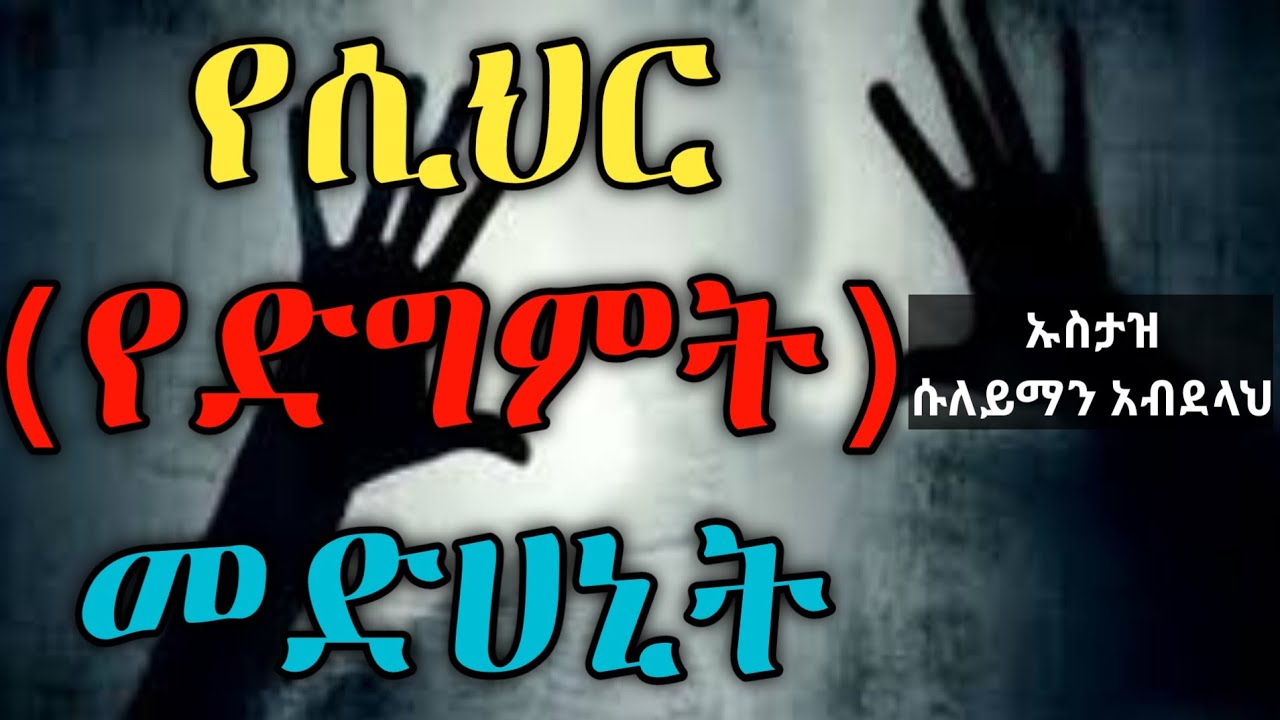 የሲህር ወይም የድግምት መድሀኒት |ኡስታዝ ሱለይማን አብደላህ| hadis Amharic ሀዲስ በአማርኛ Qeses Tube