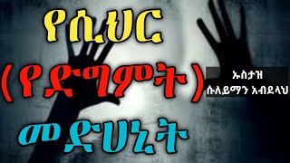 የሲህር ወይም የድግምት መድሀኒት |ኡስታዝ ሱለይማን አብደላህ| hadis Amharic ሀዲስ በአማርኛ Qeses Tube