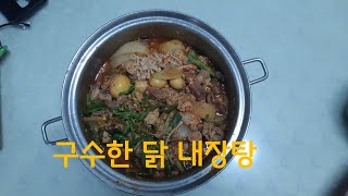 구수한 닭내장탕 끓이기(옛맛이그리운내장탕)