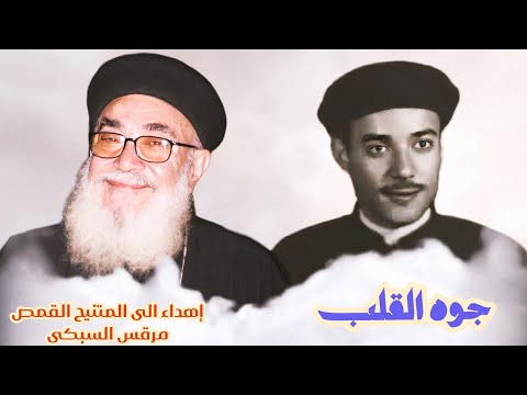 ترنيمة جوه القلب إهداء الى ابينا المتنيح القمص مرقس السبكى كنيسة مارجرجس بتلا