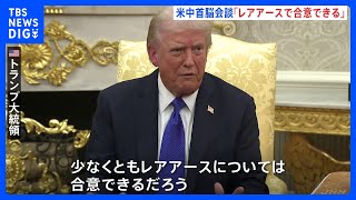 トランプ大統領　米中首脳会談に向け「レアアースは合意できる」「ロシア産石油の購入停止求める」 プーチン氏との会談は中止に｜TBS NEWS DIG
