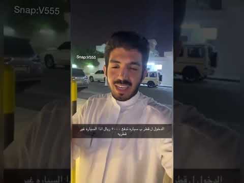 الدخول الي قطر ب سياره تدفع 5000 ريال