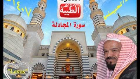 الشيخ محمد المحيسني  سورة المجادلة 1407 هـ