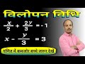 विलोपन विधि || Vilopan Vidhi || Vilopan Vidhi 10th class ka 3.4 || प्रश्नावली 3.2 कक्षा 10 