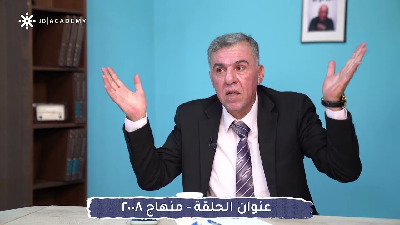 منهاج جيل 2008 مع الأستاذ شادي الرمحي