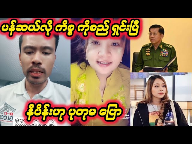 ပန်ဆယ်လို ကိစ္စ ကိုစည် ရှင်းပြီ😍 ပုတုမ ဘာပြောလဲ class=