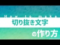 【AviUtl】#1 簡単!動画編集での切り抜き文字の作り方。