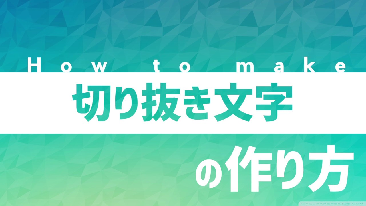 Aviutl 1 簡単 動画編集での切り抜き文字の作り方 Youtube