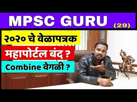 MPSC Guru | EP 29 | MPSC Timetable 2020 | UPSC Guru | Mahapariksha Portal |Jivan Aghav |Ghotale Sir