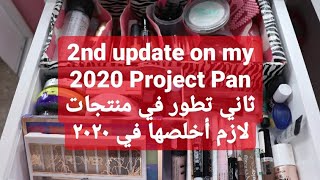 2nd update on My 2020 Project Pan/ثاني تطور في منتجات لازم أخلصها في ٢٠٢٠