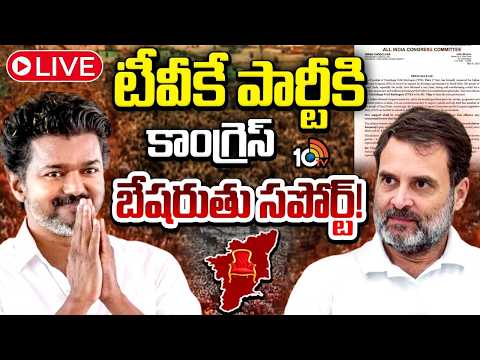 LIVE: టీవీకే పార్టీకి కాంగ్రెస్‌ బేషరతు సపోర్ట్‌! | Congress Supports TVK Vijay To Form New Govt - 10TVNEWSTELUGU