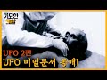 [ENG] 세계 각국의 UFO 발견 당시 촬영, 녹취 파일 공개 | 기묘한 그알