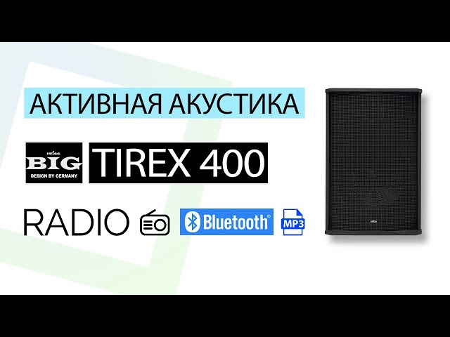 Активная акустическая система BIG TIREX400ACTIVE MP3/BT