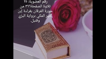 بحر فياض حسن..تلاوة الصفحة ٣٦٦ من سورة الفرقان بقراءة إبن كثير المكي براوييه البزي وقنبل.