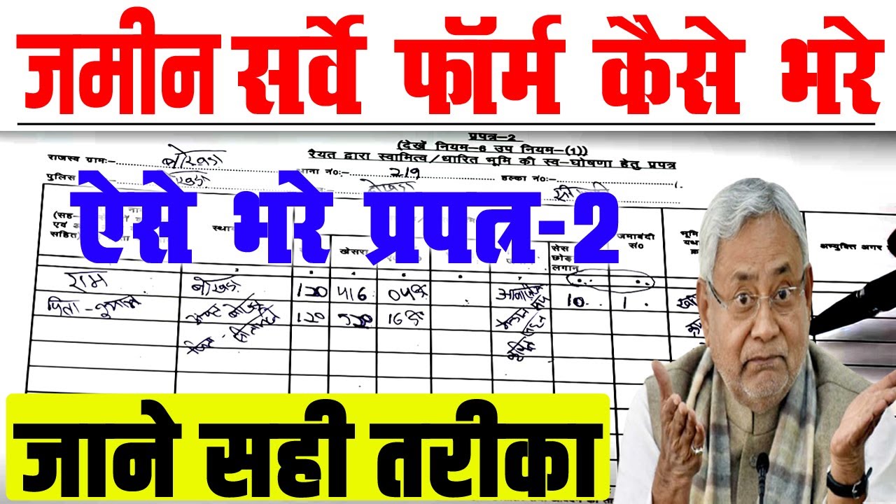 Bihar Jamin Survey Form Kaise Bhare 2024 | Bihar Jamin Survey 2024 Form ...