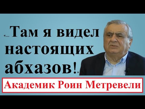 Абхазы знают, что грузинский академик Роин Метревели уважает их и чтит память абхазских ученых [HD]