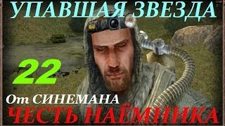 Прохождение Упавшая Звезда.Честь Наёмника - часть 22 - Последний Принцип Домино и Подвиг Панцера Прохождение Упавшая Звезда.Честь Наёмника - часть 22 - Последний Принцип Домино и Подвиг Панцера