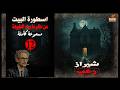 رواية رعب مسموعة اسطورة البيت شيراز من عالم ما وراء الطبيعة الحلقة 12