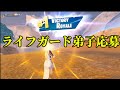 #フォートナイト #ライフガード弟子募集 今回はライフガードの弟子募集応募してみたよーよかったら見てくれ