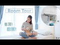 【Room Tour】新家開箱續集！5XX呎日系簡約風小窩～公開客房廚房！