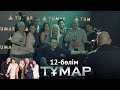 «Тұмар» телехикаясы. 12-бөлім / Телесериал «Тумар». 12-серия