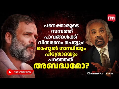 പ്രധാനമന്ത്രി ആരെയാണ് പരിഹസിച്ചത്? Sam Pitroda controversy: How inheritance tax works