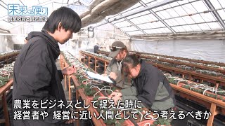 【八ヶ岳農業大学校】『農業教育と観光農場』未来への便り（2026年1月放送）