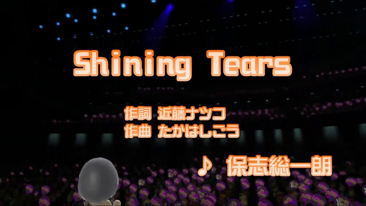 カバー Shining Tears 保志総一朗 キー 1 カラオケjoysound Youtube