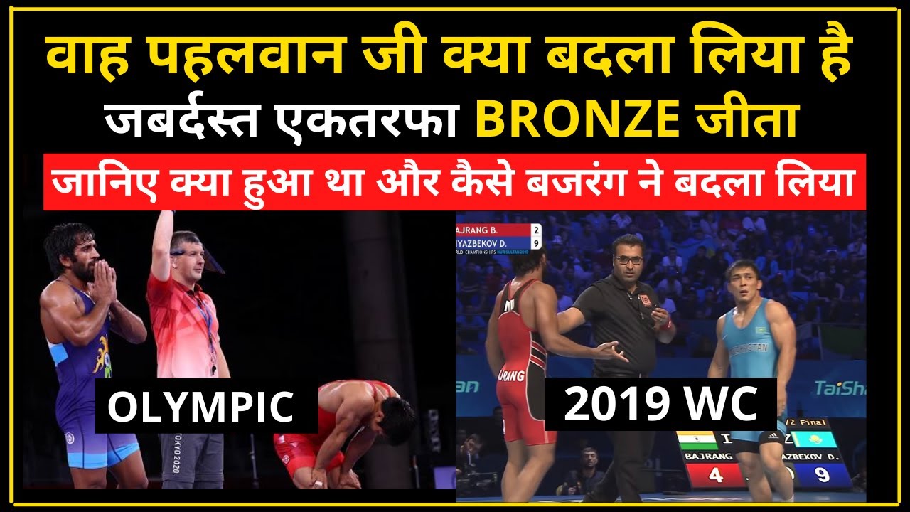 Tokyo Olympic Wrestling: Bajrang Punia Tokyo Olympics 2021 Bronze Medal जीतकर लिया 2019 का बदला