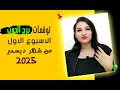 توقعات برج الحوت الاسبوع الاول من ديسمبر 2025 ونقاط السعد لك