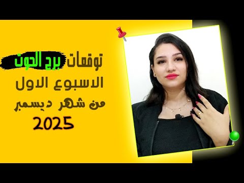 توقعات برج الحوت الاسبوع الاول من ديسمبر 2025 ونقاط السعد لك