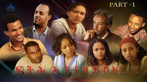 New Eritrean series Movie 2025Fth- Entezeyhlu  Part 1//ፍትሕ  እንተዘይህሉ  1ይ ክፋል